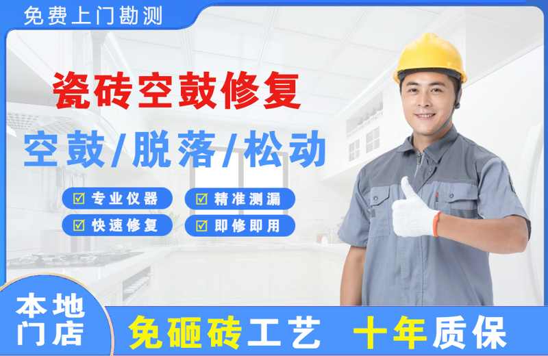 花都瓷砖空鼓修复